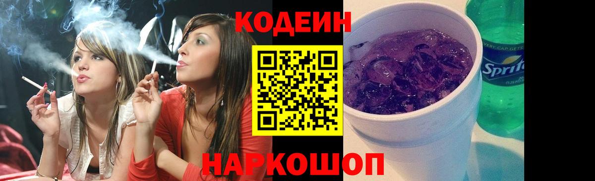 Кодеин Purple Drank Когалым